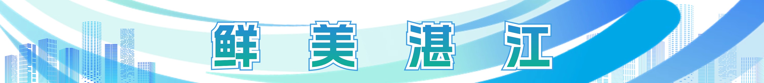 鲜美湛江